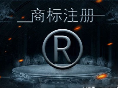 焦作商標注冊