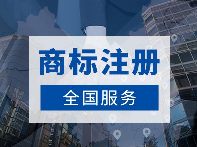 山東商標注冊